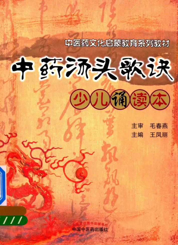 中药汤头歌诀少儿诵读本 封面