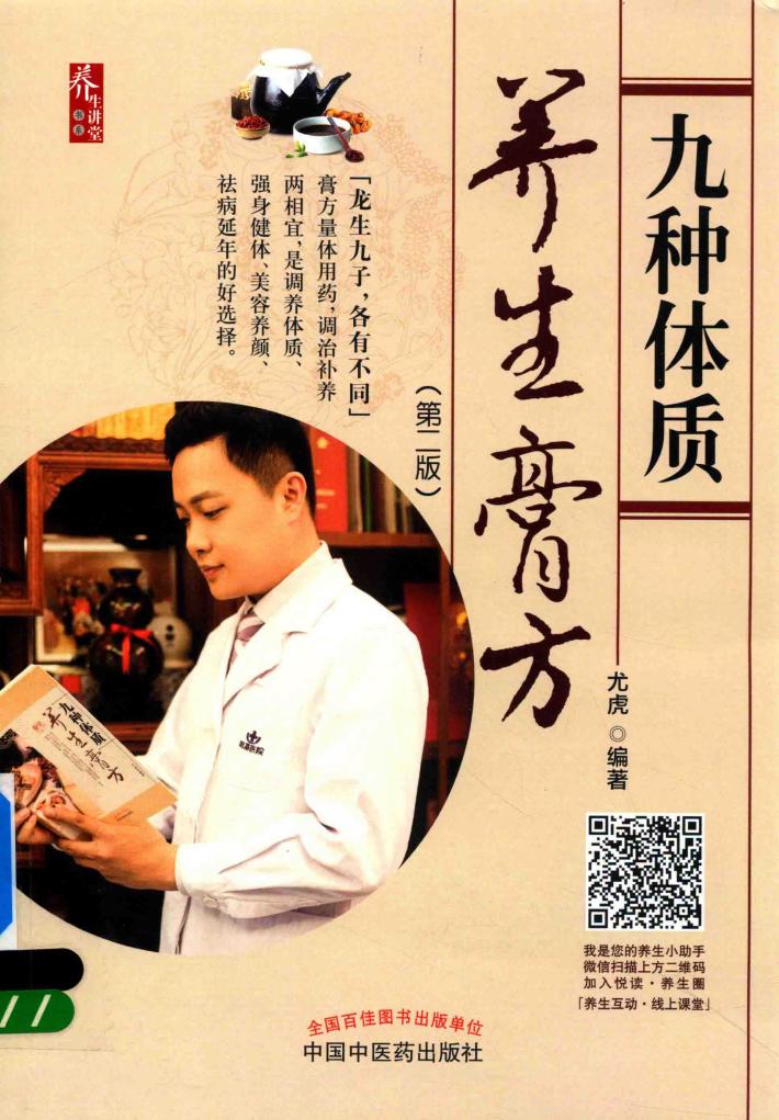 九种体质养生膏方 第2版 封面