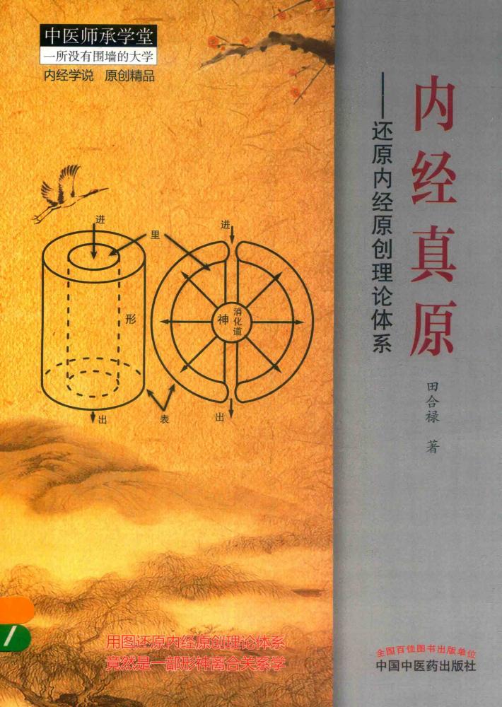内经真原 还原内经原创理论体系 封面
