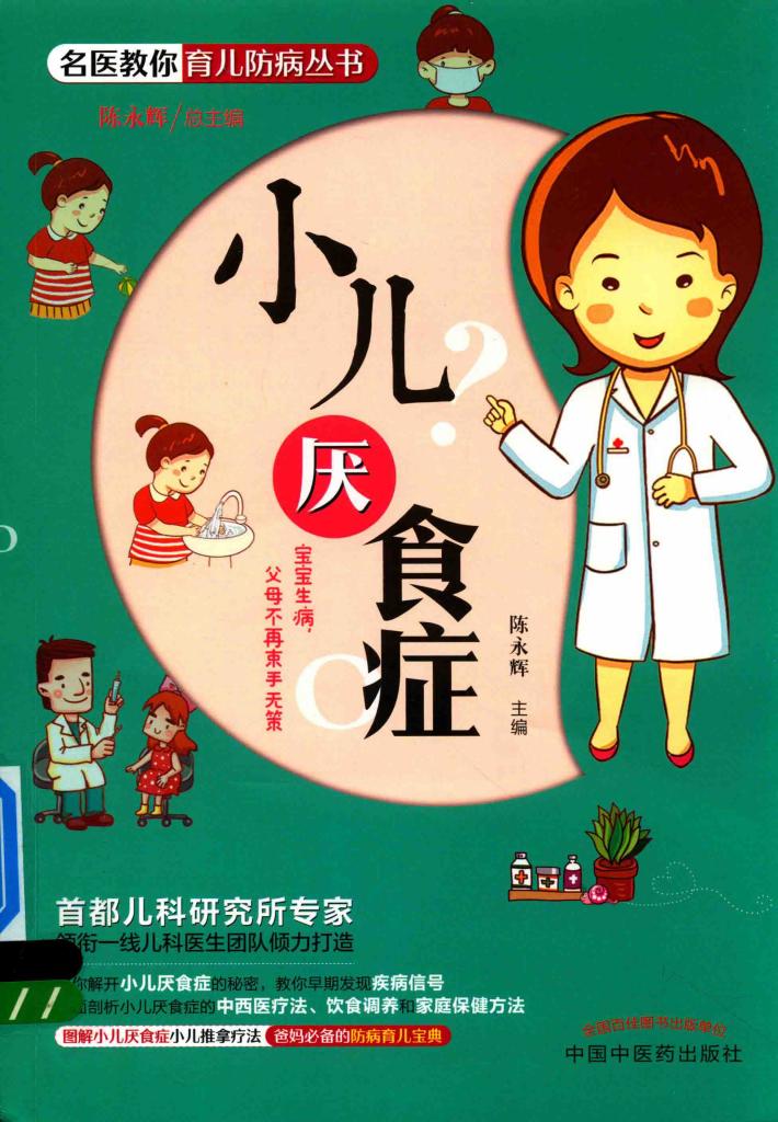 小儿厌食症 封面