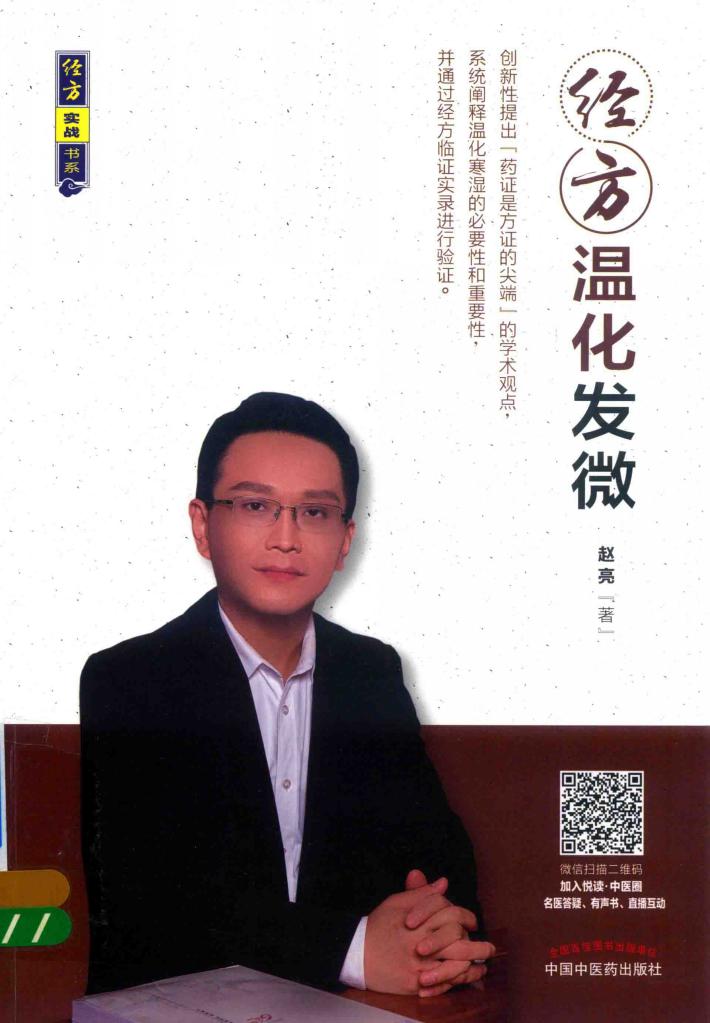 经方温化发微 封面