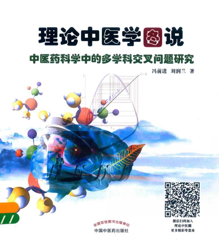 理论中医学图说  中医药科学中的多学科交叉问题研究 封面