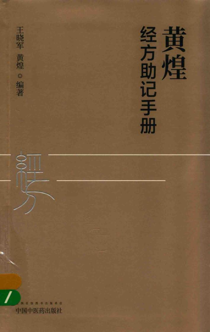黄煌经方助记手册 封面