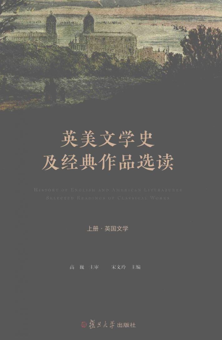 英美文学史及经典作品选读  上  英文 封面
