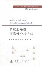 多状态系统可靠性分析方法 封面