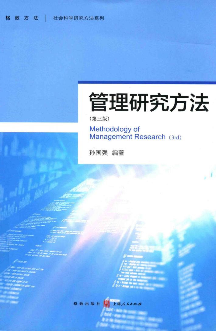 管理研究方法  第3版 封面