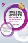 播音员主持人汉字读音手册  第2版 封面