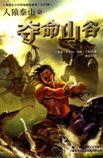 人猿泰山之夺命山谷 封面
