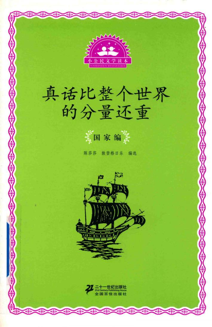 小公民文学读本  真话比整个世界的分量还重  国家编 封面