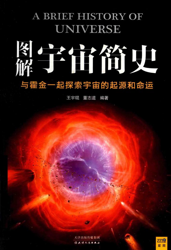 图解宇宙简史 与霍金一起探索宇宙的起源和命运 封面