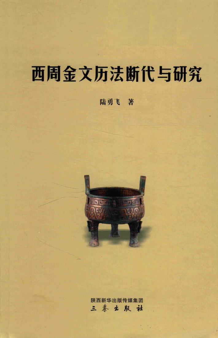 西周金文历法断代与研究  全1册