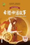 希腊神话故事  彩插珍藏版 封面