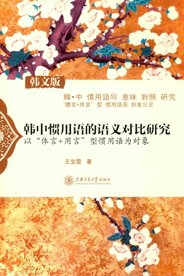韩中惯用语的语义对比研究 封面