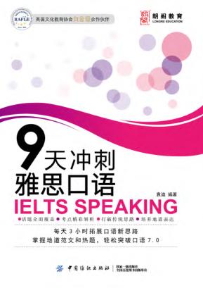 9天冲刺雅思口语 封面