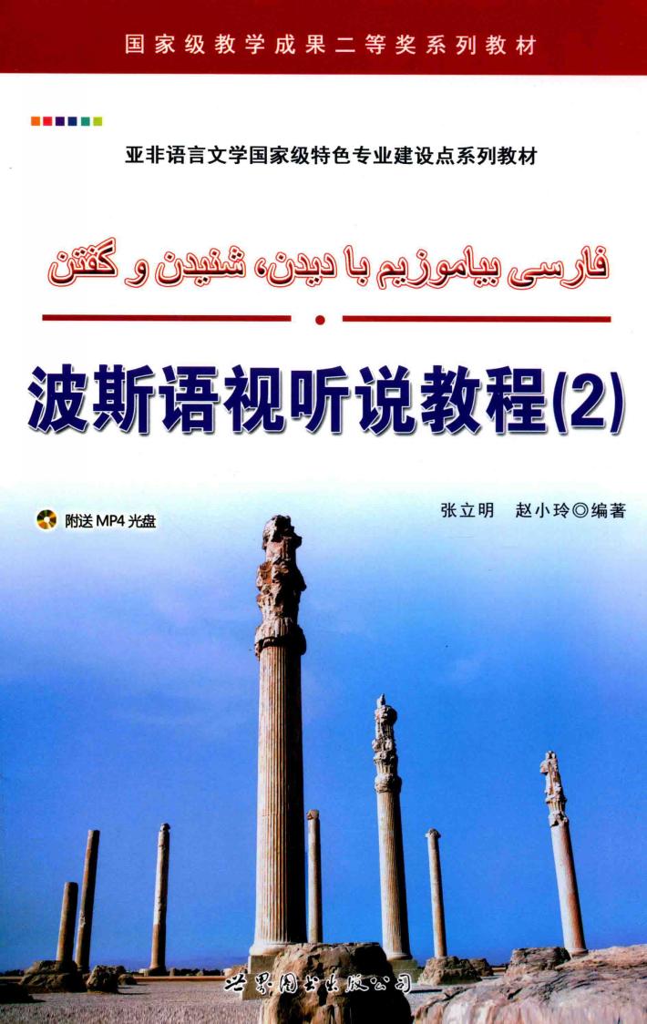 波斯语视听说教程 2 封面