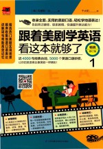 跟着美剧学英语  看这边就够了  1  畅销修订版 封面