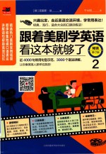 跟着美剧学英语  看这边就够了  2  畅销修订版 封面