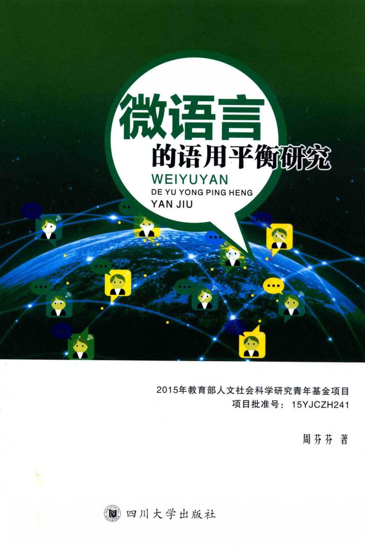 微语言的语用平衡研究 封面