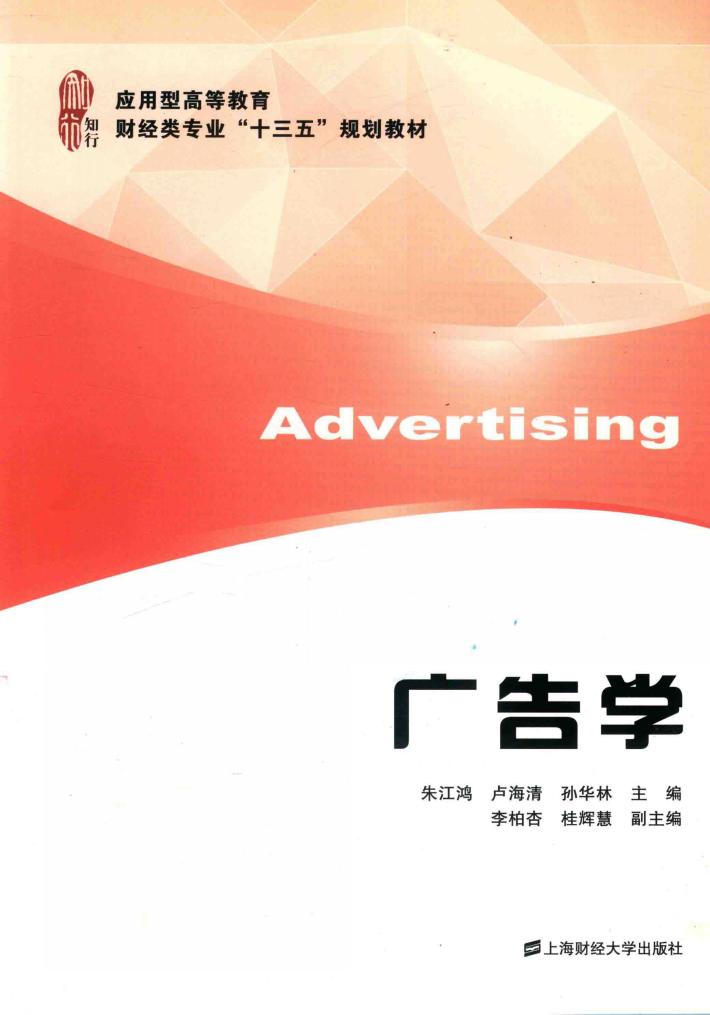 应用型高等教育财经类专业“十三五”规划教材  广告学 封面