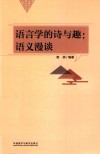 语言学的诗与趣 封面