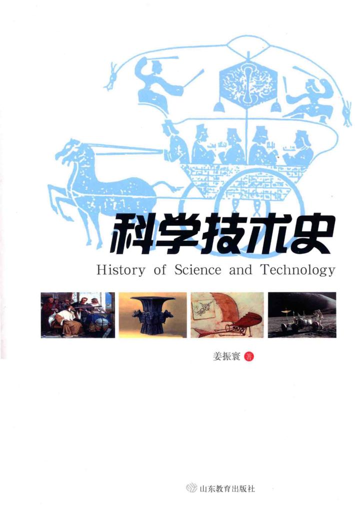 科学技术史 封面
