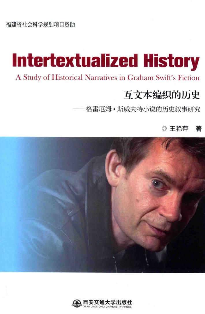 互文本编织的历史  格雷厄姆  斯威夫特小说的历史叙事研究 封面