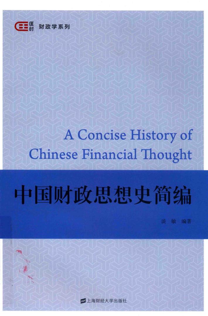 中国财政思想史简编 封面