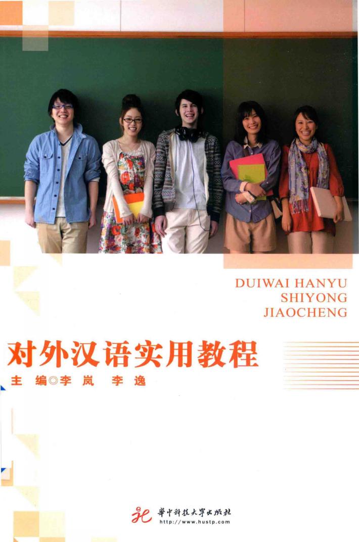 对外汉语实用教程 封面