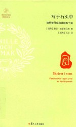 写于石头中  埃斯普马克自选诗五十首 封面