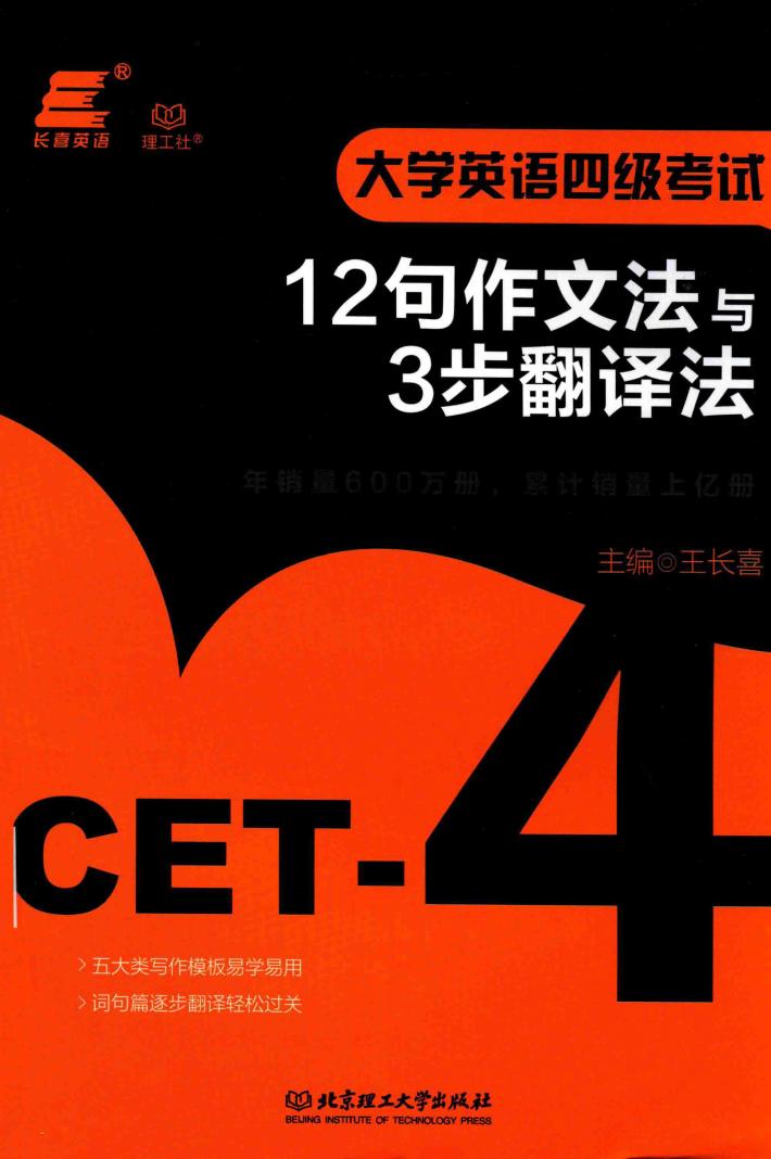 大学英语四级考试  12句作文法与3步翻译法 封面