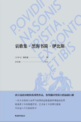 哀歌集 黑海书简·伊比斯 封面
