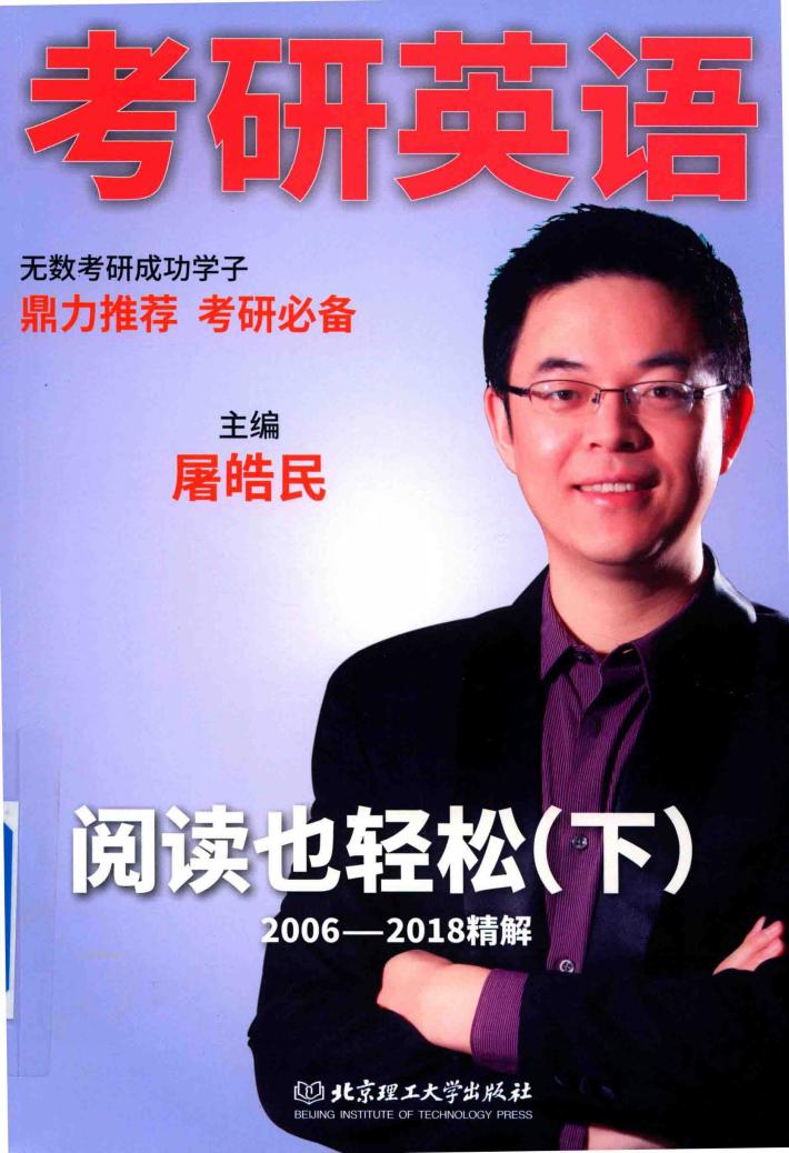 考研英语  阅读也轻松  下  2006-2018年真题解析  2019版 封面