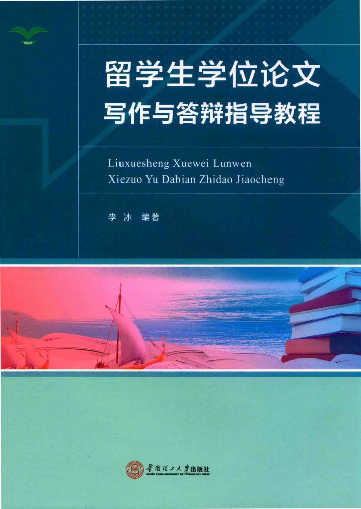 留学生学位论文写作与答辩指导教程 封面