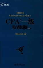 CFA一级精要图解  文 封面