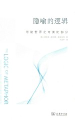 隐喻的逻辑  可能世界之可类比部分 封面