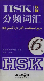 HSK分频词汇  六级  汉阿 电子书封面