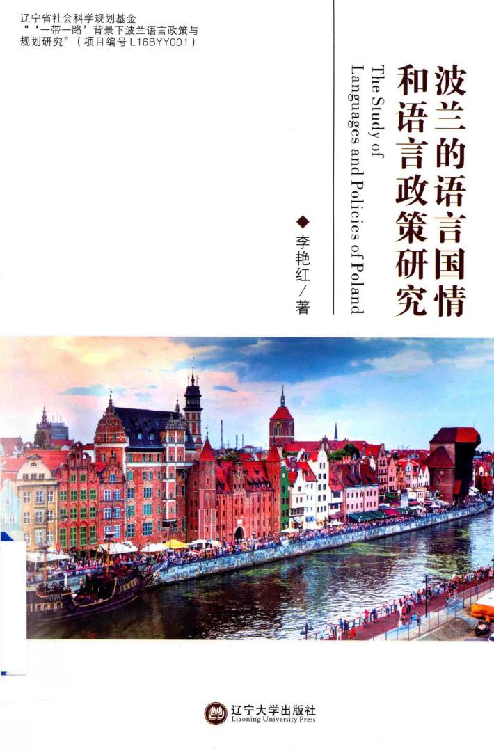 波兰的语言国情和语言政策研究 封面