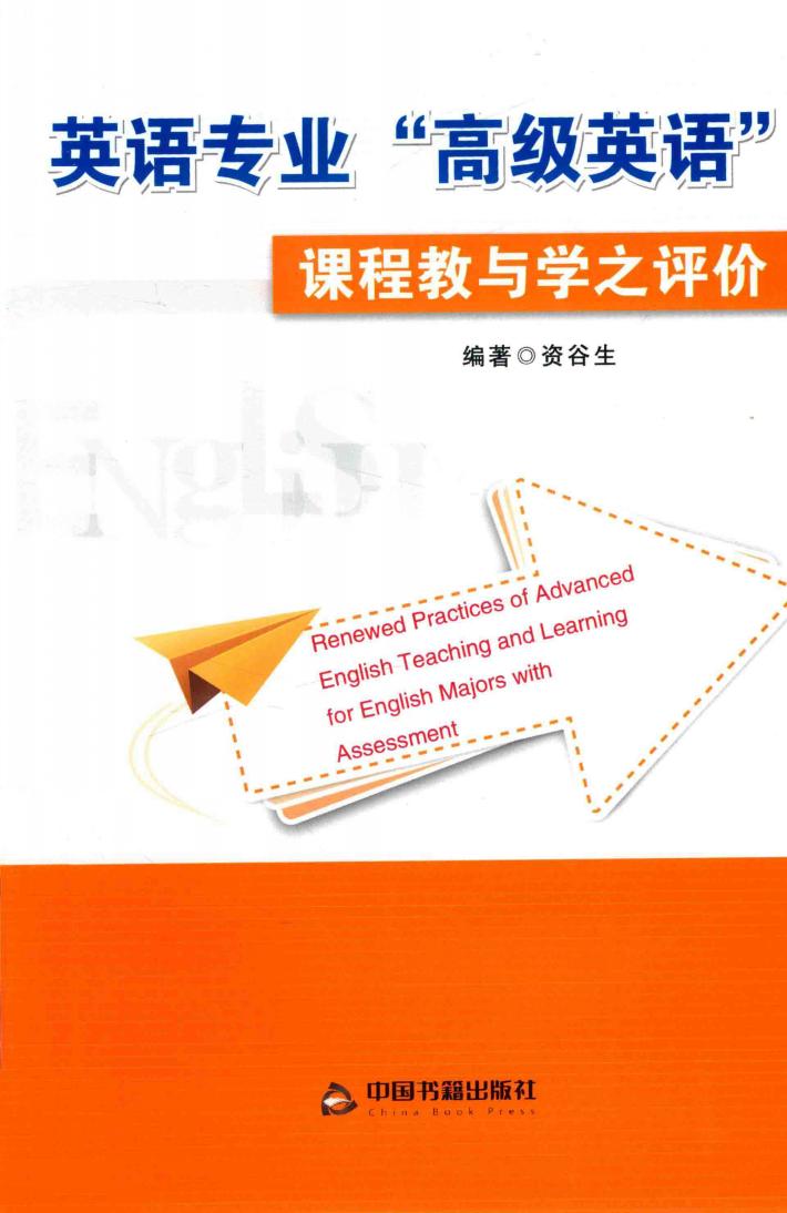 英语专业“高级英语”课程教与学之评价 封面