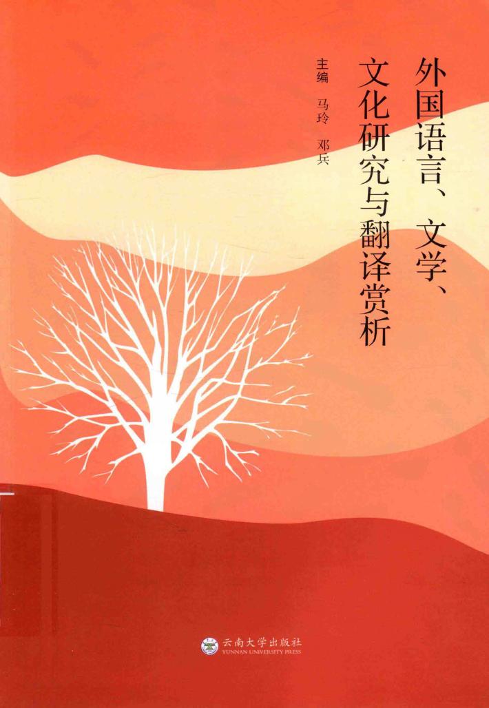 外国语言、文学、文化研究与翻译赏析 封面