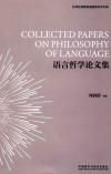 语言哲学论文集 封面