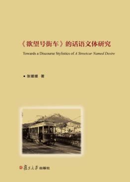 欲望号街车的话语文体研究 封面
