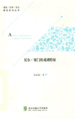 尼尔·赛门的戏剧特征 电子书封面