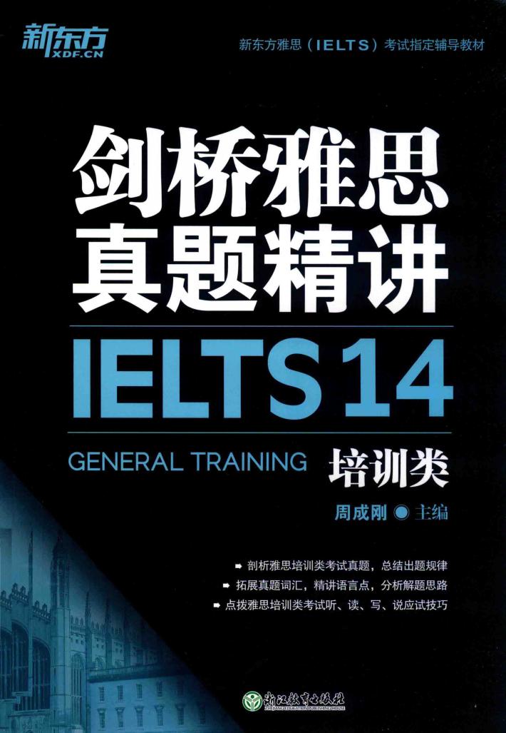 剑桥雅思真题精讲  14  培训类 封面