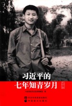 习近平的七年知青岁月  大字版 封面