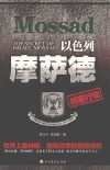 以色列摩塞德绝密行动 封面