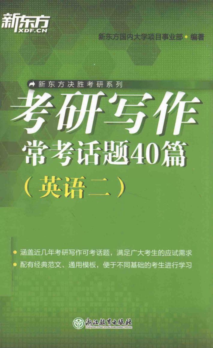 考研写作常考话题40篇  英语  2 封面