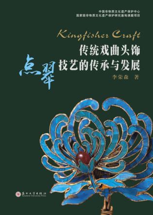 传统戏曲头饰点翠技艺的传承与发展 封面