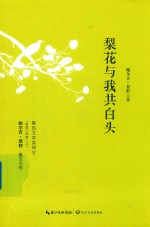 梨花与我共白头 封面