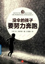 没伞的孩子要努力奔跑 封面