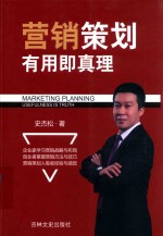 营销策划有用即真理 封面